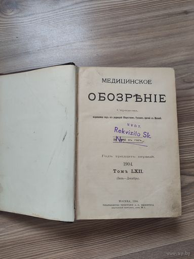 Старая книга 1904 год Медицина