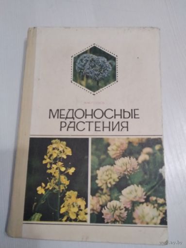 Медоносные растения. /31