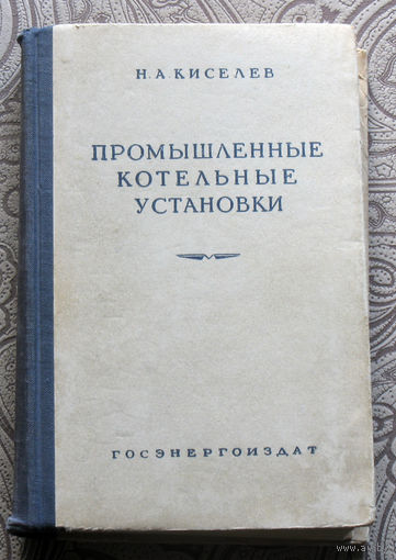 Н.А.Киселёв Промышленные котельные установки.