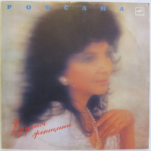 Роксана Бабаян - Другая женщина