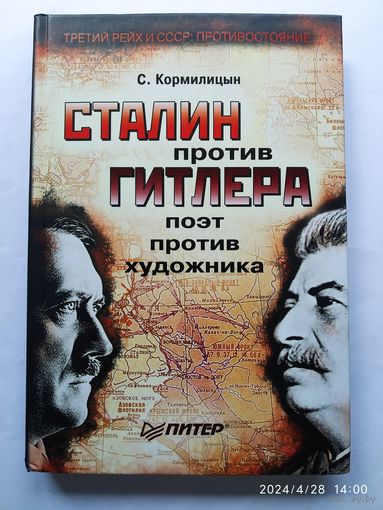 Сталин против Гитлера: Поэт против художника / Кормилицын С. В. (Серия "Третий рейх и СССР: Противостояние")