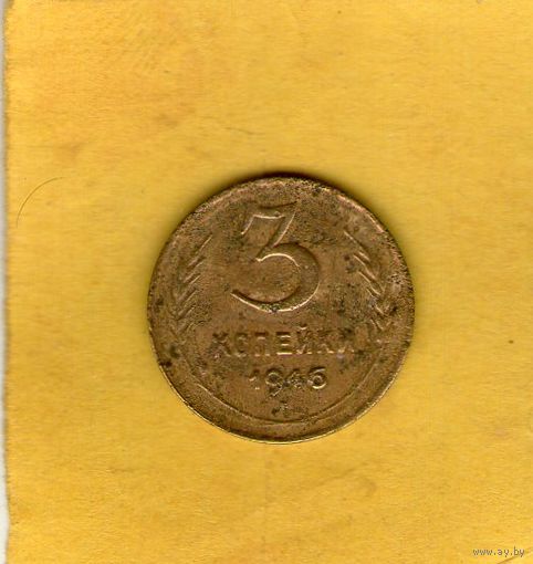 3 копейки 1946г.