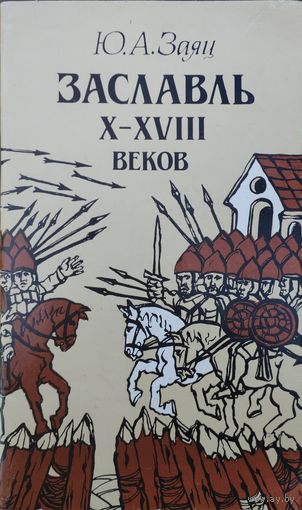 Юрий Заяц "Заславль X - XVIII веков"