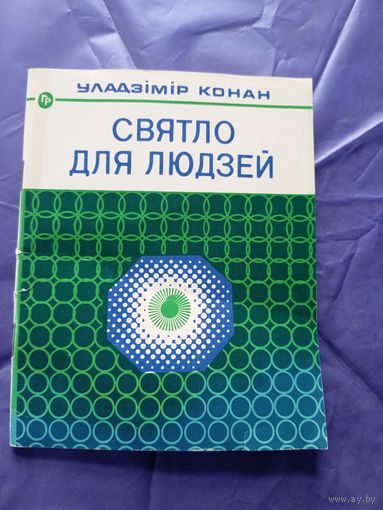 У.М. Конан"Святло для людзей"\04