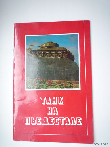 Танк на пьедестале. 1979.