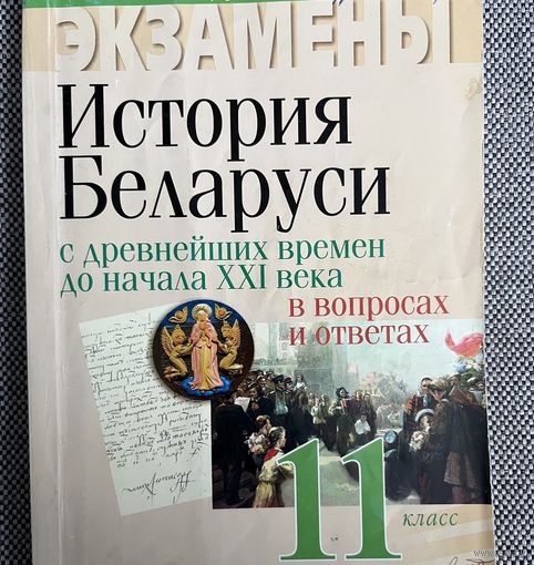 История Беларуси, 11 класс