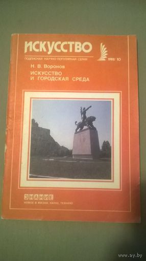 Воронов Искуство и городская среда. библиотека "знание". постмодернизм