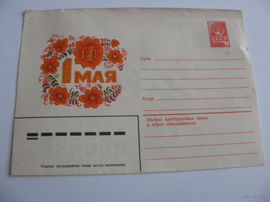 Конверт "1 мая" 1981 год