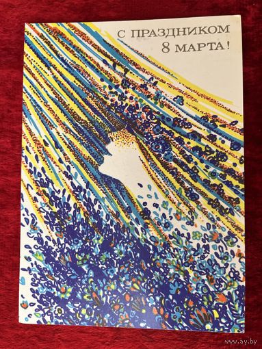 С Праздником 8 Марта! И. Чернышева 1986 год. Подписана!