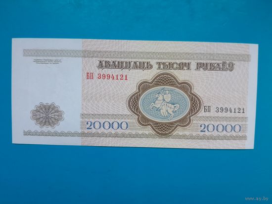 20000 рублей 1994 года. Беларусь. Серия БП. UNC. Распродажа