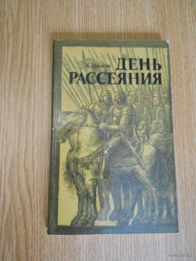 Тарасов К. День рассеяния