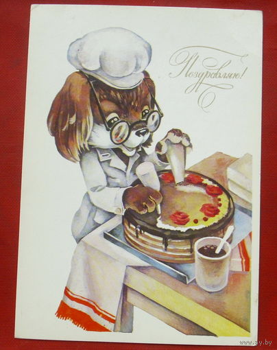 Поздравляю! Чистая. 1984 года. Ясюкевич. 306.