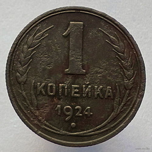 1 копейка 1924 года