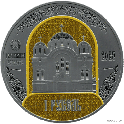1 рубль 2025. Полоцкий Спасо-Евфросиниевский митрополичий монастырь. 900 лет.