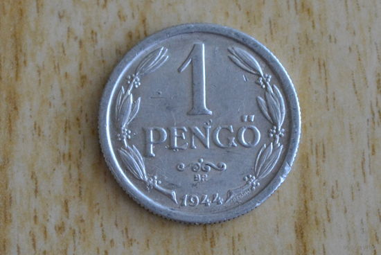 Венгрия 1 пенго 1944 с 1 руб
