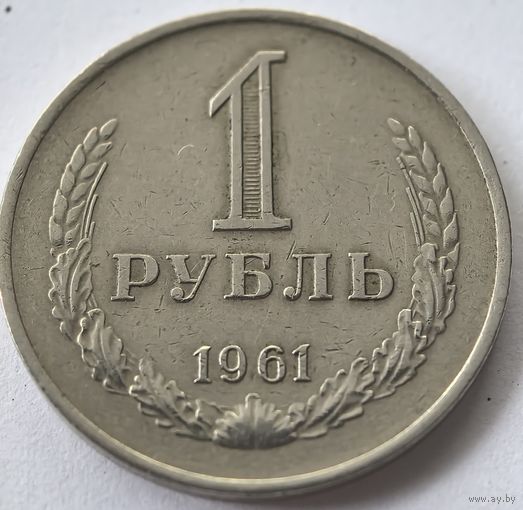 1 рубль 1961 год. СССР.