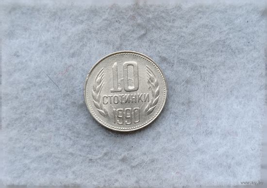 Werty71 Болгария 10 стотинок 1990 Блеск