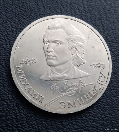 1 рубль 1989. Михаил Эминеску. ПРУФ