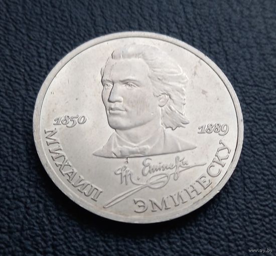 1 рубль 1989. Михаил Эминеску. ПРУФ