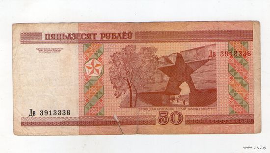 50 рублей серия Дв 3913336