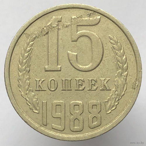 Брак "Расслоение" # - 15  копеек 1988 г.