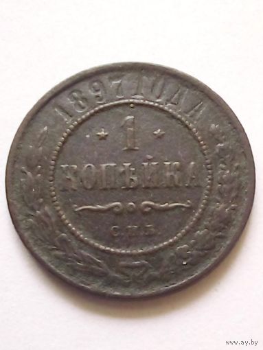 1 копейка 1897 г.СПБ(1)
