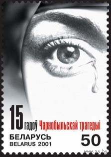 Марка "15 лет Чернобыльской трагедии"