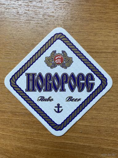 Подставка под пиво "Новоросс" / Новороссийск, Россия /