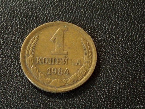 1 коп.1984 г. Брак