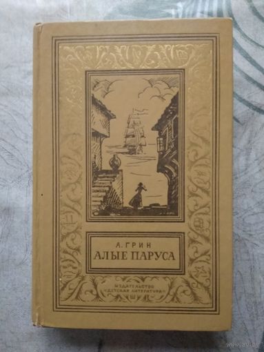 А. Грин. Алые паруса. Библиотека приключений