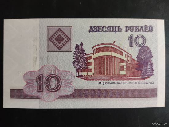 10 рублей образца 2000 года. Серия РА.