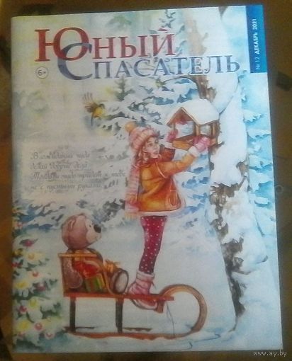 Юный спасатель 12-2021