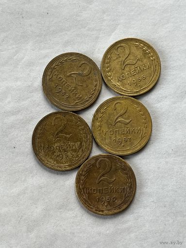 2 копейки 1952,53,55,56,57