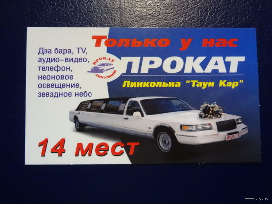 Календарик 07.2004-06.2005 г.  Прокат Линкольна Таун кар.