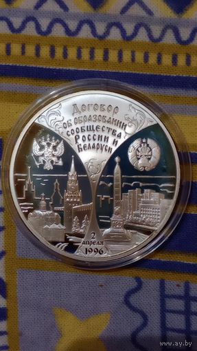 Россия 3 рубля 1997 договор Беларусь и Россия