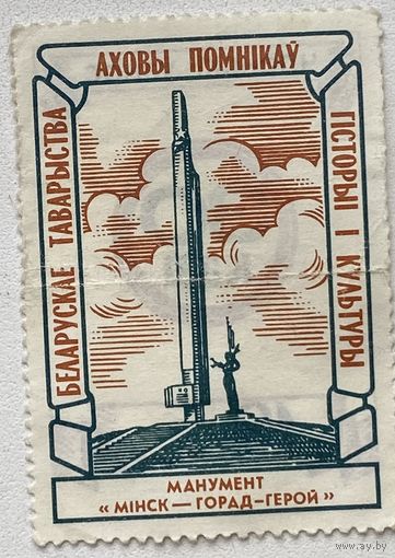 Марка (членские взносы) Беларускае таварыства истории и культуры. Охрана памятников. Беларусь. Членский взнос 30 коп.