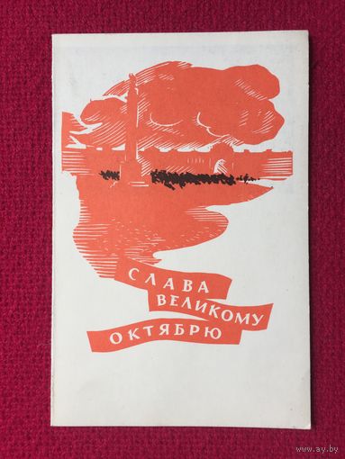 Слава Великому Октябрю! Тризна 1968 г. Двойная. Чистая.