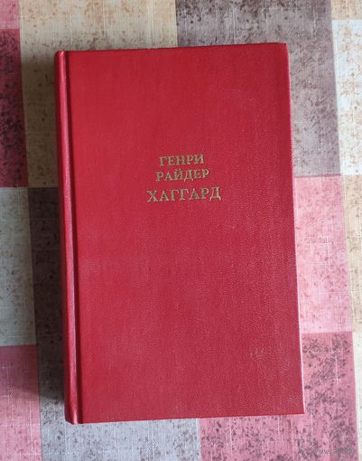 Генри Райдер Хаггард. Клеопатра. Владычица зари
