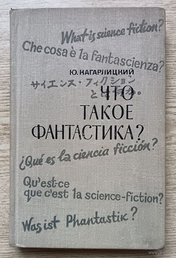 Ю. Кагарлицкий "Что такое фантастика?"