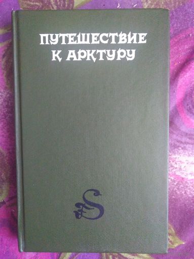 Путешествие к Арктуру, фантастика