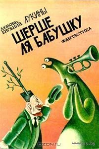 Шерше ля бабушку. Разрешите доложить. Любовь и Евгений Лукины (как на фото, но можно рассмотреть и другие издания) Куплю книгу