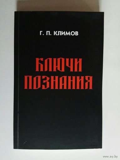 Климов Григорий  Ключи познания (мяг. обложка).  2014г.