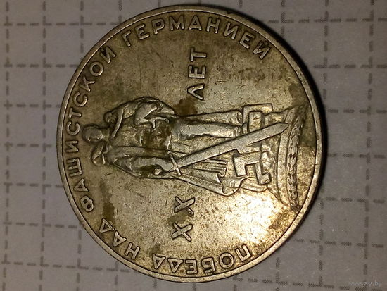 1 рубль СССР 20 лет