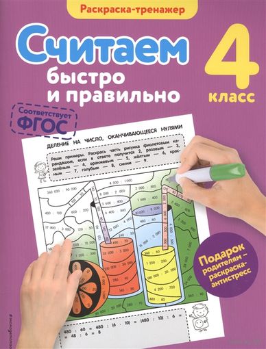 Считаем быстро и правильно. 4-й класс