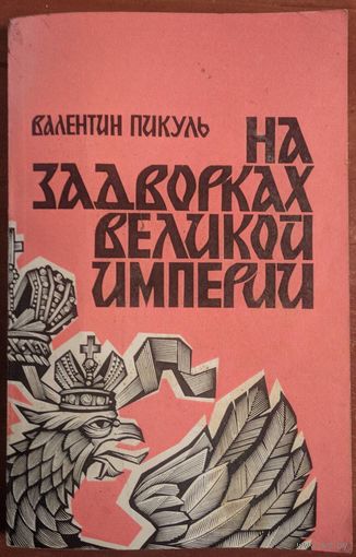 На задворках великой империи. Роман. Книга вторая. Валентин Пикуль. СП Вся Москва. 1990. 576 стр.