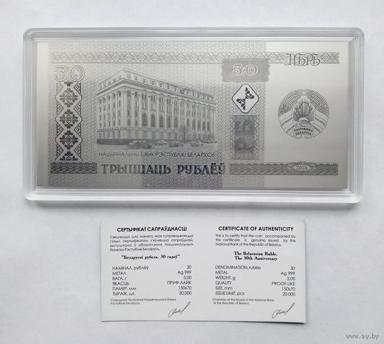 Памятная монета 30 рублей 2024г. Белорусскому рублю 30 лет. СЕРЕБРО. Республика Беларусь.