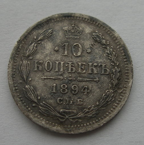 10 копеек 1894