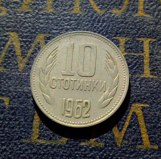 10 стотинок 1962 Болгария #02