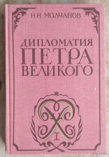 Молчанов Н.Н. Дипломатия Петра Великого.