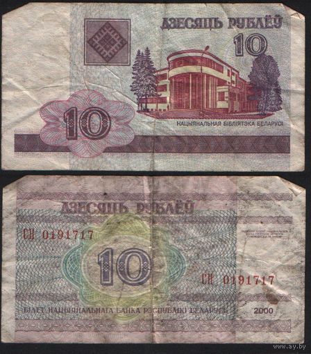 Беларусь P-23a.8 10 рублей 2000 год (вып.2009) (СМ,СН,СП,СР) ' СН 0191717 (191)(171)(717)(-1-1-1-) ТОРГ